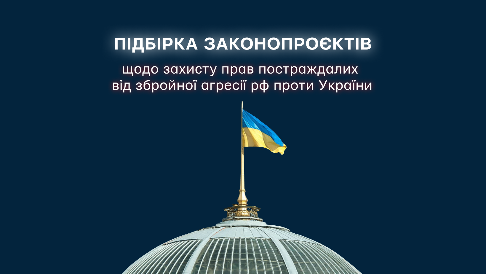 Підбірка законопроєктів, що стосуються захисту прав постраждалих від збройної агресії проти України