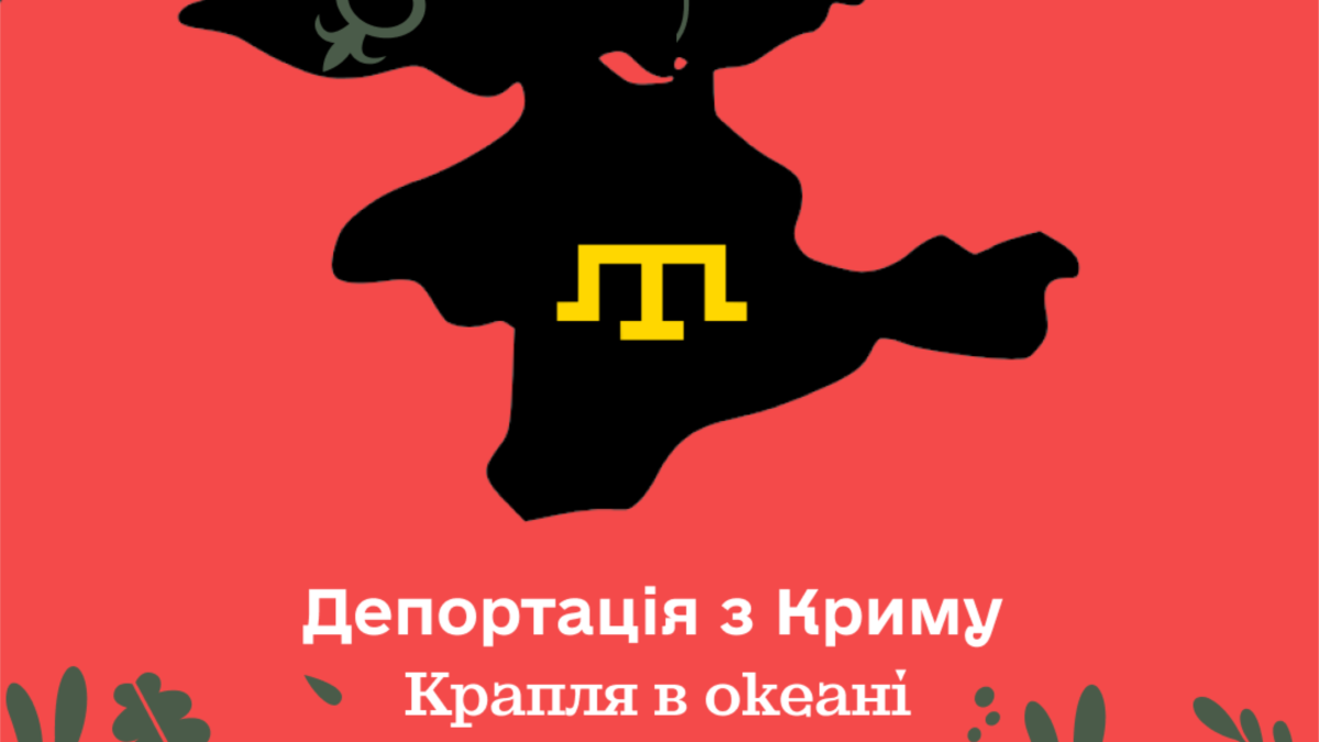 Громадські та правозахисні організації запустили в соцмережах акцію «Депортація з Криму: Крапля в океані»